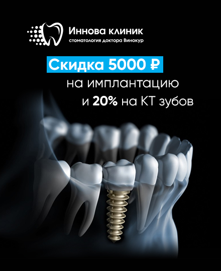 Скидка 5000р на имплантацию и КТ зубов