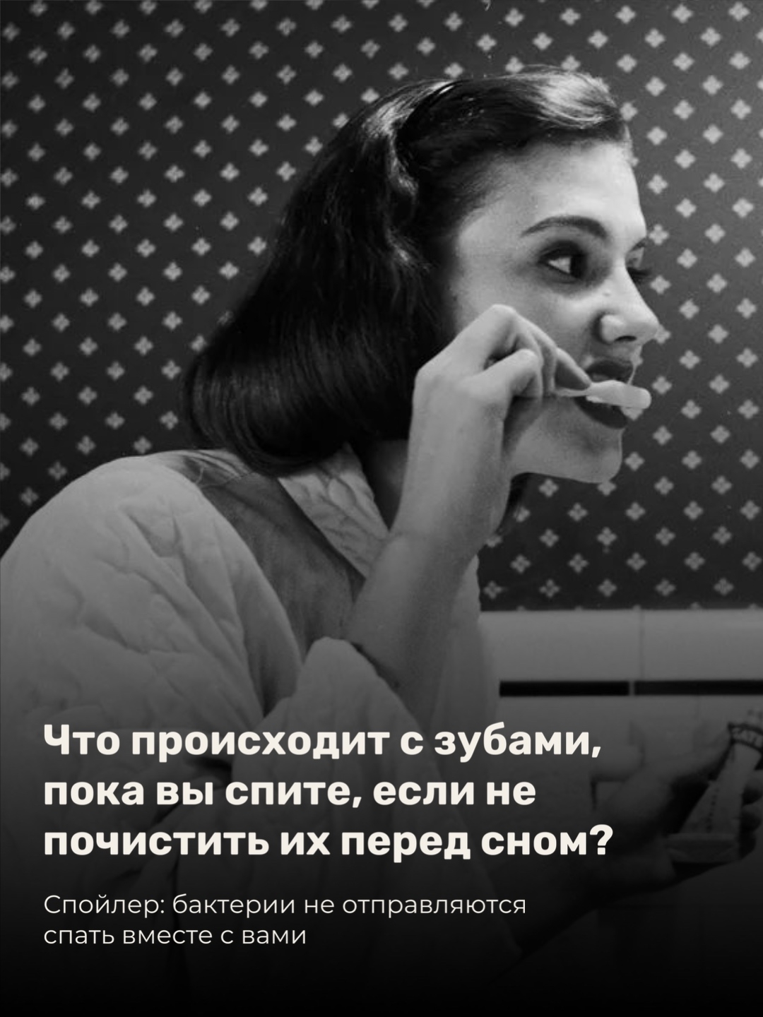 Вечерняя чистка зубов — не та привычка, которой стоит пренебрегать