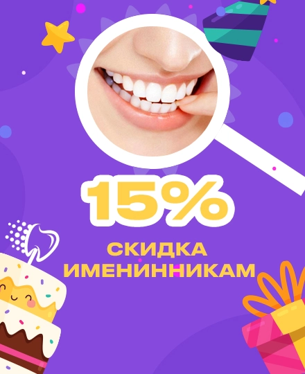 Скидка именинникам 15%