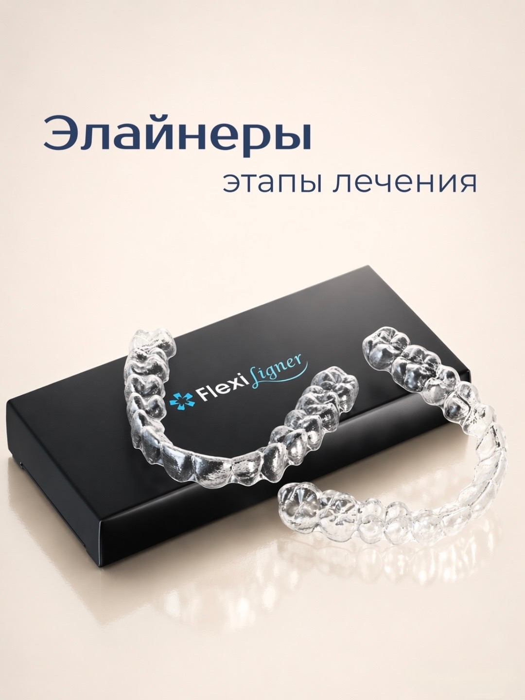Как проходит лечение на элайнерах