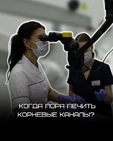 Когда пора лечить корневые каналы?