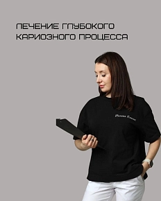 Лечение глубокого кариеса