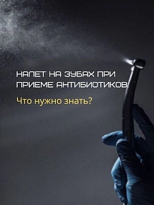 Налет на зубах при приеме антибиотиков