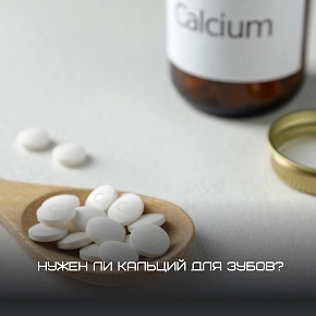 Заботьтесь о своих зубах с помощью кальция!