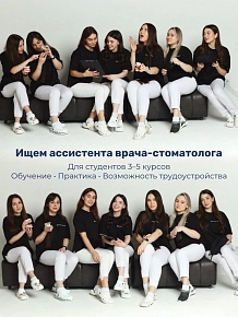 Ищем ассистента врача-стоматолога