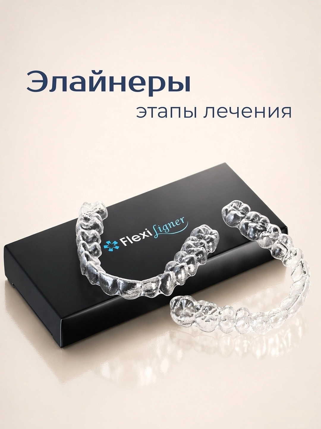 Как проходит лечение на элайнерах